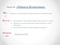 Презентация Никита Кожемяка презентация к занятию по рисованию (старшая группа)
