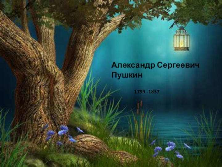 А.С.ПушкинАлександр Сергеевич Пушкин1799 -1837