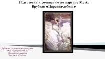 Сочинение по картине М.А.Врубеля Царевна -Лебедь презентация к уроку по русскому языку (3 класс)
