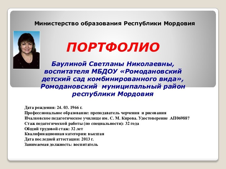 Министерство образования Республики МордовияДата рождения: 24. 03. 1966 г.Профессиональное образование: преподаватель черчения