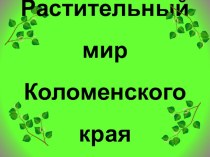 Растительный мир Коломенского края презентация к уроку (подготовительная группа)