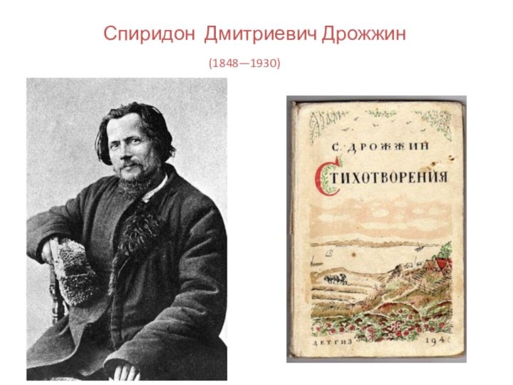 Спиридон Дмитриевич Дрожжин(1848—1930)