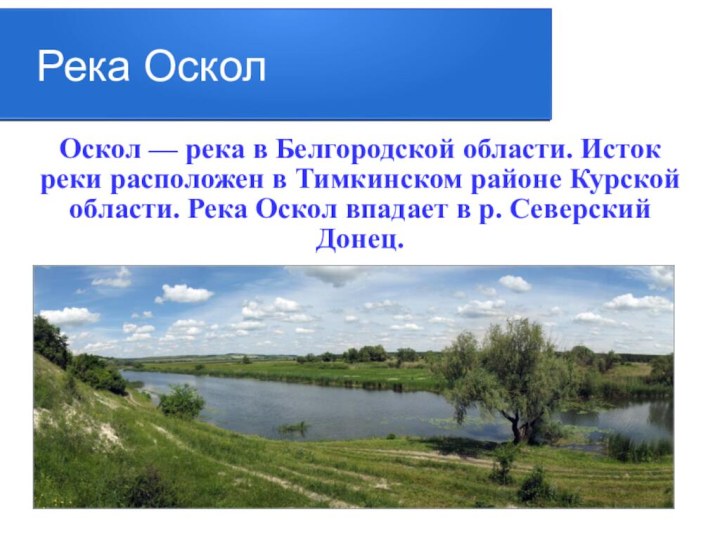 Река ОсколОскол — река в Белгородской области. Исток реки расположен в Тимкинском