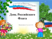 День Российского флага презентация к уроку по окружающему миру (старшая группа)