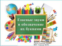 Гласные звуки и обозначение их буквами презентация к уроку по русскому языку (1 класс)