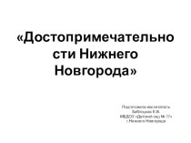 Достопримечательности Нижнего Новгорода презентация к уроку (старшая группа)