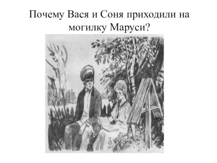 Почему Вася и Соня приходили на могилку Маруси?