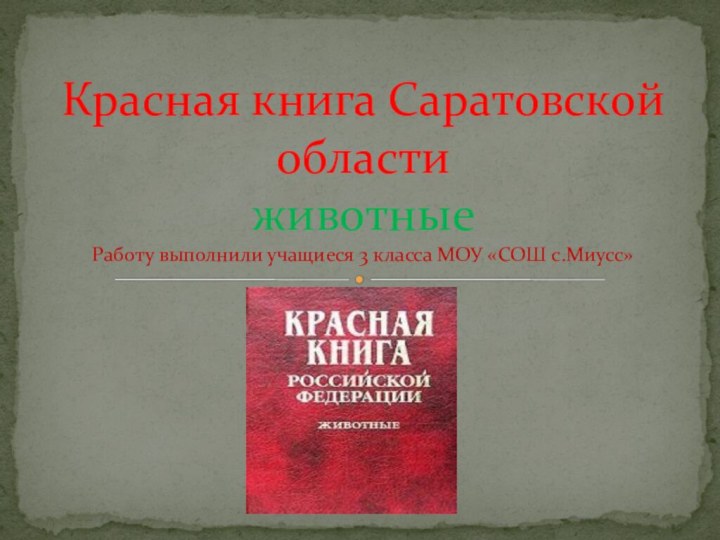 Красная книга Саратовской области животные Работу