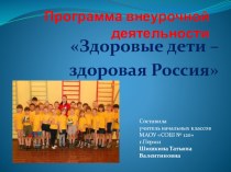 Программа внеурочной деятельности Здоровые дети материал по окружающему миру (2 класс)