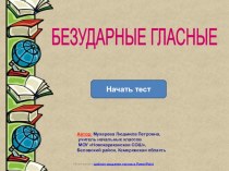 Правописание безударных гласных. Тест. тест по русскому языку (3 класс)