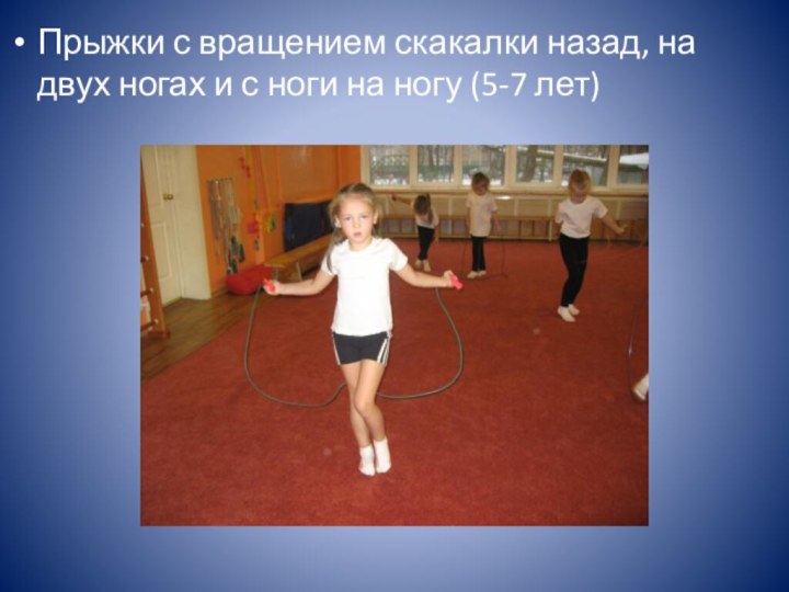 Прыжки с вращением скакалки назад, на двух ногах и с ноги на ногу (5-7 лет)