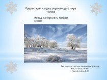 Народные приметы погоды зимой презентация к уроку (1 класс)