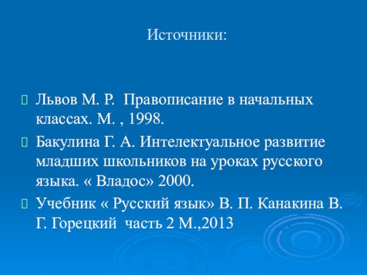 Источники:Львов М. Р. Правописание в начальных классах. М. , 1998. Бакулина Г.