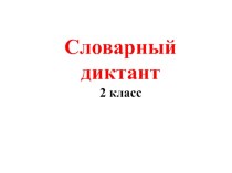 Словарный диктант (с использованием картинок) презентация к уроку по русскому языку (2 класс)
