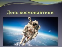 День Космонавтики презентация к уроку по окружающему миру (подготовительная группа)