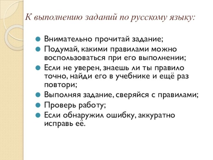 К выполнению заданий по русскому языку:Внимательно прочитай задание;Подумай, какими правилами можно