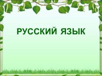 Слово. Словосочетание. Предложение. презентация к уроку по русскому языку (4 класс)