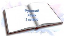 Урок по русскому языку во 2 классе Учимся озаглавливать текст презентация к уроку по русскому языку (2 класс)