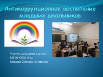 Антикоррупционное воспитание младших школьников презентация к уроку (3 класс)