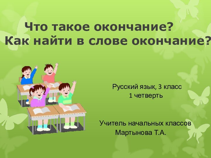 Русский язык, 3 класс1 четверть