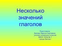 Несколько значений глаголов презентация по русскому языку по теме