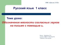 1 класс Обозначении мягкости согласных звуков на письме с помощью ь. презентация к уроку по русскому языку