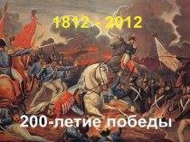 Презентация К 200-летию победы в войне 1812 года презентация к уроку по истории (3, 4 класс)