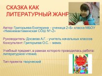 Проектная деятельность  Сказка как литературный жанр проект по чтению (2 класс)