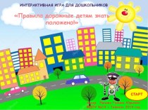 Интерактивная игра для дошкольников Правила дорожные детям знать положено! 2 часть презентация к уроку (старшая группа)