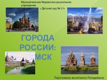 Презентация Города России Томск презентация к уроку по окружающему миру (старшая группа)