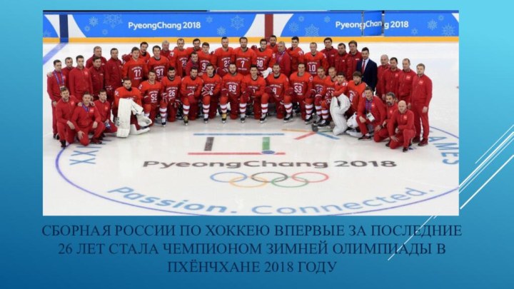 Сборная России по хоккею впервые за последние 26 лет стала чемпионом зимней