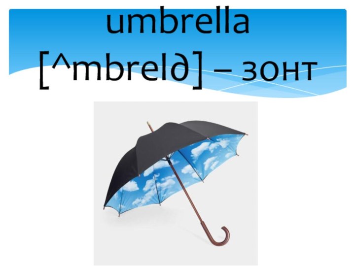 umbrella [^mbrel∂] – зонт