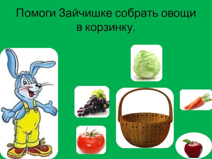 Помоги Зайчишке собрать овощи в корзинку.