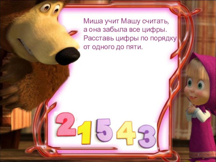 Миша учит Машу считать, а она забыла все цифры. Расставь цифры по