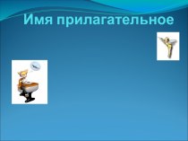 Тест по русскому языку 4 класс Имя прилагательное тест по русскому языку (4 класс)