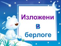 Изложение В берлоге презентация к уроку по русскому языку (3 класс)