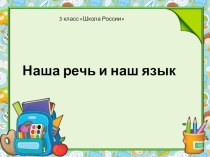 Наша речь и наш язык презентация к уроку по русскому языку