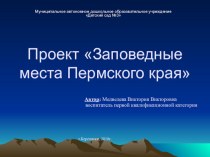 Проект Заповедные места Пермского края проект по окружающему миру (подготовительная группа)