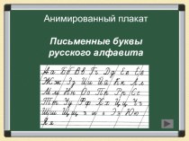 Анимированный плакат Буквы русского алфавита методическая разработка по русскому языку (1 класс)