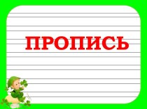 Закрепление технологии написания письменных букв план-конспект урока по русскому языку (1 класс) по теме