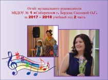 Отчёт музыкального руководителя 2 часть за 2017 - 2018 уч