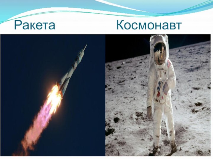 Ракета          Космонавт