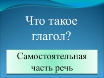 Учебно- методический комплект :Спряжение глагола по начальной форме. 3 класс. учебно-методический материал по русскому языку (3 класс)
