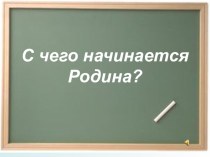 Символы России 2 класс план-конспект урока (2 класс) по теме