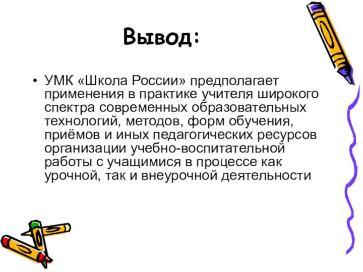 Вывод:УМК «Школа России» предполагает применения в практике учителя широкого спектра современных образовательных