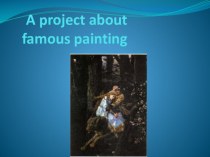 Учитель Морозова О.Н. Открытый урок A project about famous painting презентация к уроку по иностранному языку (4 класс) по теме