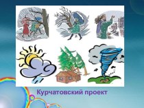 Презентация  Курчатовский проект. Наблюдение за погодой презентация к уроку по окружающему миру (2, 3 класс)