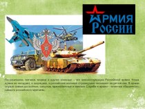 Презентация Армия России презентация к уроку по окружающему миру (средняя группа) по теме