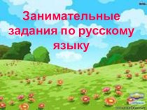 Занимательные задания по русскому языку. презентация к уроку по русскому языку (3 класс)