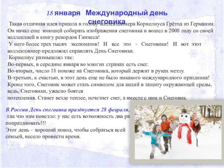 18 января  Международный день снеговика Такая отличная идея пришла в голову коллекционера Корнелиуса